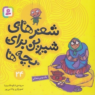 شعرهای شیرین 24-یک بوس محکم
